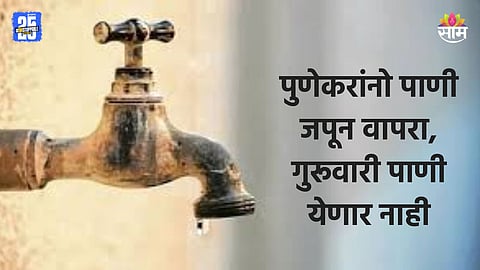 Pune: पुणेकरांसाठी महत्वाची बातमी, गुरूवारी पाणी येणार नाही; कोणकोणत्या भागात पाणी पुरवठा बंद?