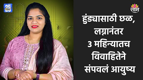 Crime: बापाकडून २० लाख घेऊन ये..., विवाहितेचा हुंड्यासाठी छळ; लग्नानंतर ३ महिन्यातच आयुष्य संपवलं
