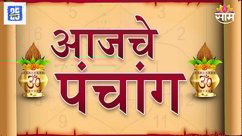 Today's Panchang: आज कार्तिक शुक्ल तृतीया; अनुराधा नक्षत्राचा योग देणार शुभ फल, जाणून घ्या आजचं संपूर्ण पंचांग