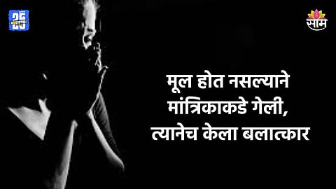Crime: लग्नाला ३ वर्षे होऊनही मूल होत नाही, नवरा बायकोला घेऊन मांत्रिकाकडे गेला; शेतात नेऊन केला बलात्कार
