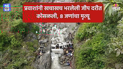 Uttarakhand: उत्तराखंडमध्ये भीषण अपघात, भाविकांना घेऊन जाणारी जीप ३०० फूट खोल दरीत कोसळली, ८ जणांचा जागीच मृत्यू