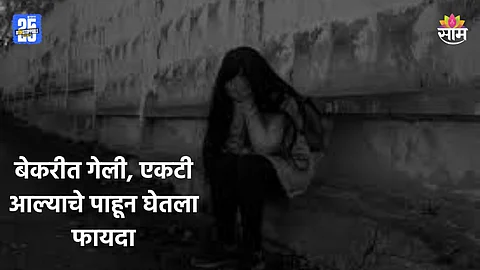 Shocking: आईस्क्रीमचे आमिष दाखवत आत खेचलं, बेकरीमध्येच ९ वर्षांच्या मुलीवर लैंगिक अत्याचार