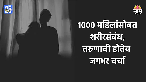 Shocking : ३१ वर्षांच्या तरुणाने केली हद्द पार, १००० महिलांसोबत शरीरसंबध, पण आता...; जगभरात होतेय चर्चा