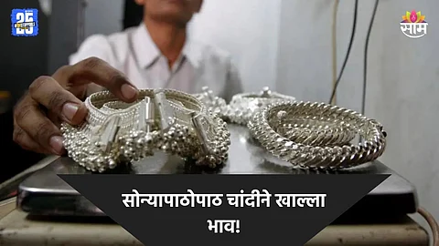 Gold- Silver Price: सोन्यापाठोपाठ चांदी चकाकली, १५ दिवसांत ८००० रुपयांनी वाढ; आजचे दर किती?