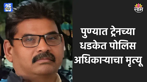 Pune News: पुण्यामध्ये पोलिस अधिकाऱ्याचा अपघाती मृत्यू, फुरसुंगी रेल्वे क्रॉसिंगजवळ ट्रेनने दिली धडक