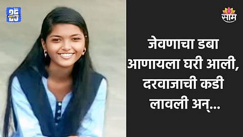 Solapur: जेवणाचा डबा घरी विसरली म्हणून परत आली, दरवाजा लावून संपवलं आयुष्य, १९ वर्षीय विद्यार्थिनीच्या आत्महत्येने हळहळ