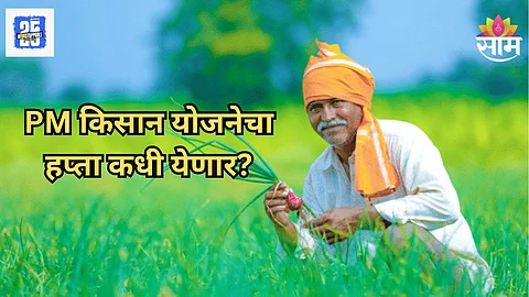 PM Kisan Yojana
