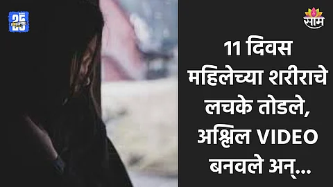 Crime: धावत्या कारमध्ये महिलेवर सामूहिक बलात्कार, ११ व्या दिवशी रस्त्याच्या कडेला फेकले; नराधमांनी शरीराचे लचके तोडले