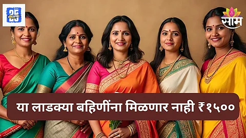 Ladki Bahin Yojana