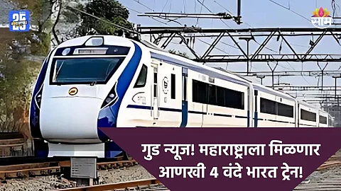 Vande Bharat: नव्या 4 वंदे भारत ट्रेनचा महाराष्ट्रातील कोणत्या शहराला होणार सर्वाधिक फायदा? थांबा आणि प्रवासाचे तास किती?