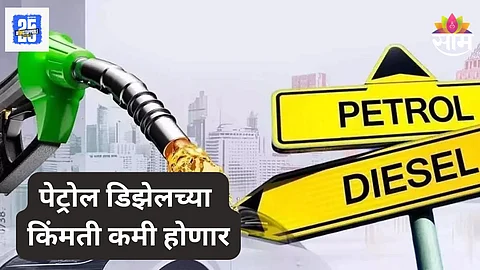 Petrol Diesel Price Cut