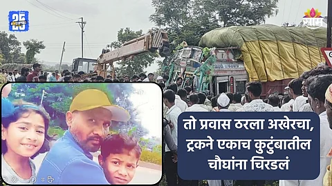 Accident: संभाजीनगरमध्ये अपघाताचा थरार, भरधाव ट्रकने एकाच कुटुंबातील चौघांना चिरडलं, वडिलांसह २ मुलांचा जागीच मृत्यू