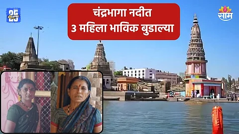 Pandharpur: विठूरायाच्या दर्शनासाठी पंढरपूर गाठलं, चंद्रभागा नदीत स्नान करताना अनर्थ घडला, ३ महिलांचा बुडून मृत्यू