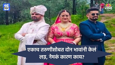 Wedding: दोन सख्ख्या भावांनी थाटला एकाच तरुणीसोबत संसार, असं करण्यामागचं कारण काय? पाहा VIDEO