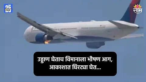 Plane Fire: उड्डाण घेताच विमानाला भीषण आग, आकाशात घिरट्या घातल्या त्यानंतर...; प्रवासी प्रचंड घाबरले; पाहा VIDEO