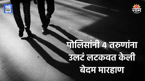 Shocking: गुप्तांगात मिरची पावडर टाकली, उलटं लटकून मारहाण; पोलिसांचे 4 तरुणांसोबत भयंकर कृत्य