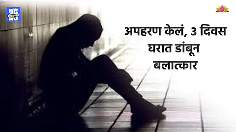 Shocking: १३ वर्षांच्या मुलीचं अपहरण, ३ दिवस घरात डांबून ठेवत बलात्कार, VIDEO बनवत...