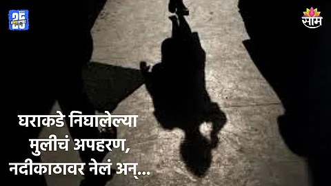 Shocking News: भयंकर! तिघे दुचाकीवरून आले, शाळकरी मुलीचं अपहरण केलं; नदीकाठावर नेलं अन्...