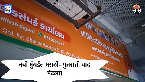 Navi Mumbai: मराठी-गुजराती वाद पुन्हा पेटला, नवी मुंबईत भाजप आमदारानेच लावली गुजरातीमध्ये पाटी; मनसे आक्रमक