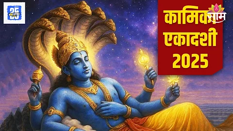 Kamika Ekadashi 2025