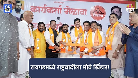 Maharashtra Politics: रायगडमध्ये राष्ट्रवादीला खिंडार, अनेक बड्या नेत्यांनी सोडली अजित पवारांची साथ; 'धनुष्यबाण' घेतलं हाती