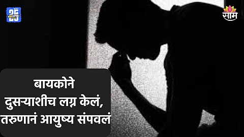 Pune Crime: मी तुझ्यावर बलात्काराचा गुन्हा दाखल करेन..., बायकोने घटस्फोट न घेता दुसऱ्याशीच लग्न केलं, तरुणाने आयुष्य संपवलं