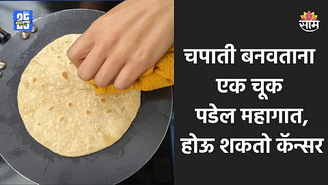 Cancer: तुम्हीसुद्धा अशापद्धतीने चपाती बनवता? वेळीच व्हा सावधान नाहीतर होऊ शकतो कॅन्सर