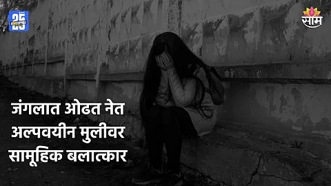 Shocking: जंगलात ओढत नेत मुलीवर सामूहिक बलात्कार, नराधमांच्या तावडीतून पळाली; पण ट्रक चालकानेही अंगाचे लचके तोडले