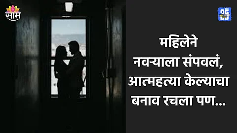 Crime: शरीरसुख देऊ शकत नव्हता, चिडलेल्या बायकोने नवऱ्यालाच संपवलं