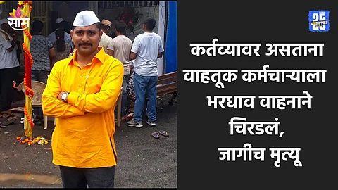 Navi Mumbai: कर्तव्यावर असताना अनर्थ घडला, ट्रॅफिक विभागातील कर्मचाऱ्याला हायड्रा वाहनाने चिरडलं