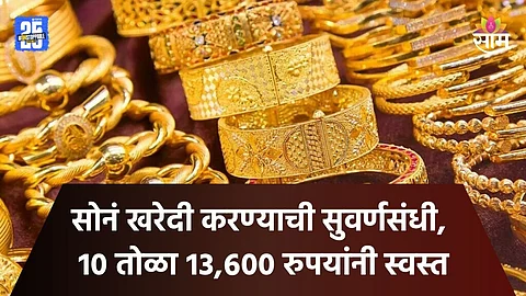 Gold Price Today: गुड न्यूज! १० तोळा सोनं १३,६०० रुपयांनी स्वस्त, २२ आणि २४ कॅरेटचे आजचे दर किती?
