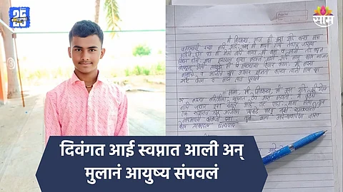 Solapur: बाळा तणावात का आहेस?, माझ्याकडे ये..., दिवंगत आई स्वप्नात आली अन् मुलानं आयुष्य संपवलं