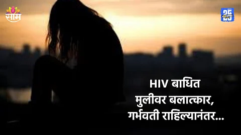 Crime: HIV बाधित मुलीवर बलात्कार, नामांकित संस्थेतील धक्कादायक प्रकार; लातूर हादरले