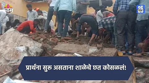 Rajasthan: प्रार्थना सुरू असताना शाळेचं छत कोसळलं, ४ मुलांचा मृत्यू; अनेक जण ढिगाऱ्याखाली अडकले