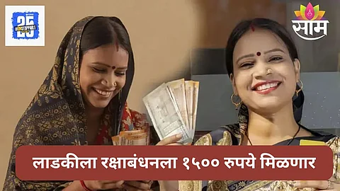 Ladki Bahin Yojana