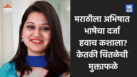 Ketaki Chitale: मराठी बोललं नाही तर भाषेला भोकं पडणार आहे का?, केतकी चितळेचे वादग्रस्त विधान; VIDEO व्हायरल