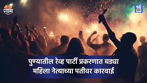 Pune Rave Party: मोठी बातमी! पुण्यातील रेव्ह पार्टीत राजकीय कनेक्शन उघड, बड्या महिला नेत्याचा पती पोलिसांच्या ताब्यात