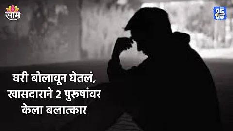 Crime: 'एका रात्रीत तीन वेळा...', घरी बोलावून घेतलं, खासदाराकडून २ पुरूषांवर बलात्कार