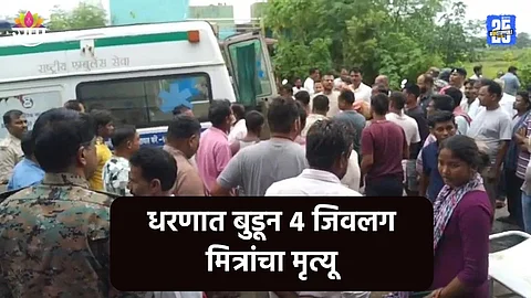 Shocking: पोहण्यासाठी धरणात उडी मारली, परत बाहेर आलेच नाहीत; ४ जिवलग मित्रांचा मृत्यू