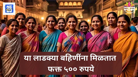 Ladki Bahin Yojana