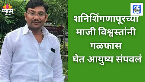 Shock in Shani Shingnapur