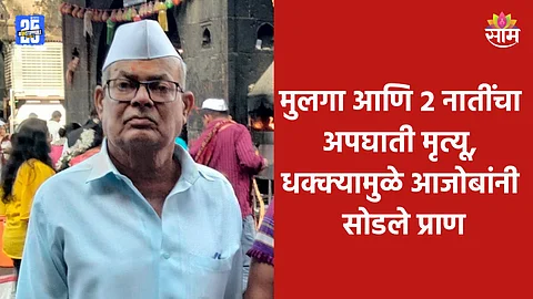 Baramati Accident: सोन्यासारखा मुलगा आणि २ नातींचा अपघाती मृत्यू, धक्का सहन न झाल्याने आजोबांनीही सोडलं प्राण
