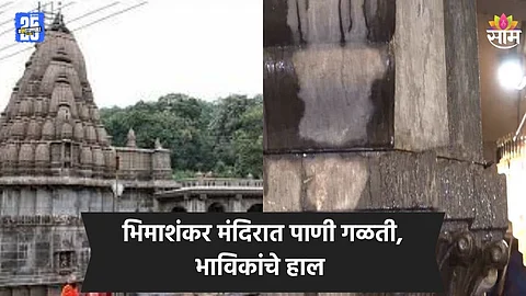 Bhimashankar Temple: त्र्यंबकेश्वरनंतर भिमाशंकर मंदिरातही गळती, पहिल्या सोमवारमुळे मोठी गर्दी; भाविकांचे हाल, पाहा VIDEO