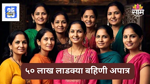 Ladki Bahin Yojana