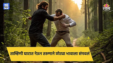 Pune Crime: दुचाकीवरून ताम्हिणी घाटात गेले, दारू पिण्यावरून वाद; तरुणाने सख्ख्या भावाची केली हत्या