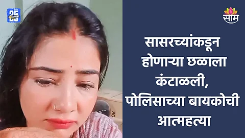 Crime: तिला मारून टाक, तुझं दुसरं लग्न करू; सोशल मीडियावर VIDEO पोस्ट करत पोलिसाच्या बायकोची आत्महत्या