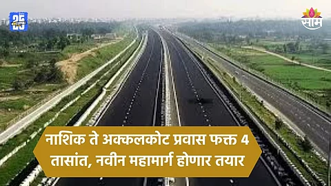 Nashik To Akkalkot: गुड न्यूज! ६ राज्यांमधून जाणार महामार्ग, नाशिक ते अक्कलकोट ४ तासांत पोहचता येणार; ही शहरं येणार जवळ