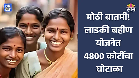 Ladki Bahin Yojana: पुरूष लाभार्थी घुसलेच कसे? लाडकी बहीण योजनेत ४८०० कोटींचा घोटाळा