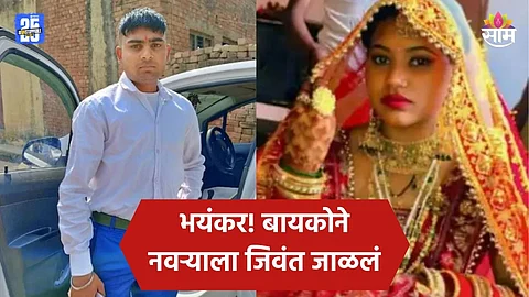 Crime: कावड यात्रेला निघालेल्या नवऱ्याला वाटेत गाठलं, बायकोने बॉयफ्रेंडच्या मदतीने जिवंत जाळलं
