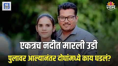 नवविवाहित जोडप्यानं वशिष्ठी नदीत मारली उडी, पुलावर आल्यानंतर दोघांमध्ये काय घडलं?